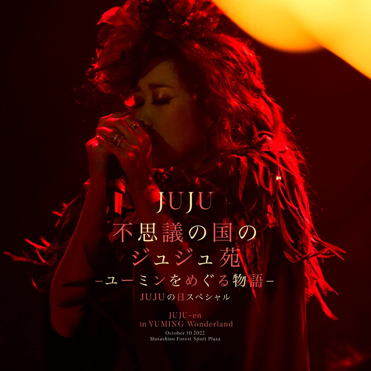 「不思議の国のジュジュ苑 -ユーミンをめぐる物語- JUJUの日スペシャル」ライブCDジャケット