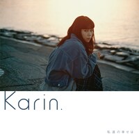 Karin.「私達の幸せは」ジャケット