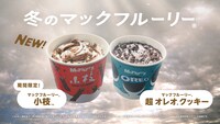 「マックフルーリー小枝＆超オレオクッキー 甘い冬」編より。