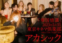 アカシック「帰国情調」告知ビジュアル