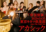アカシック「帰国情調」告知ビジュアル