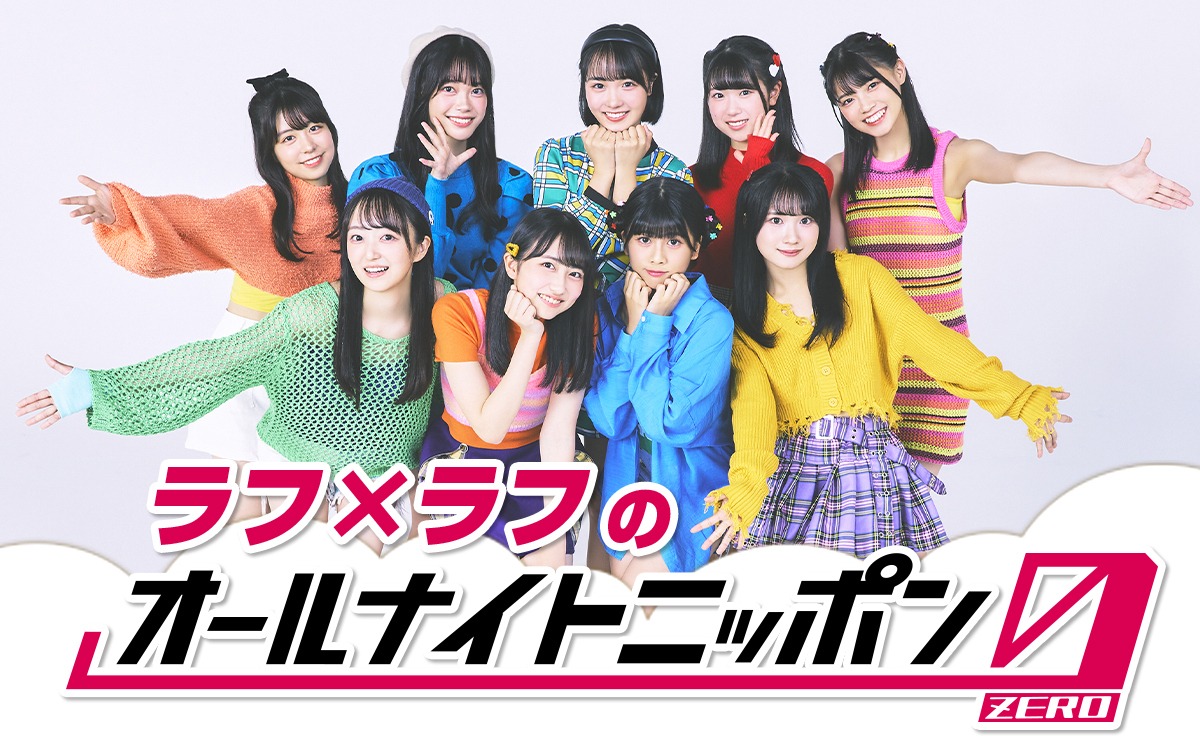 ニッポン放送「ラフ×ラフのオールナイトニッポン0（ZERO）」ビジュアル