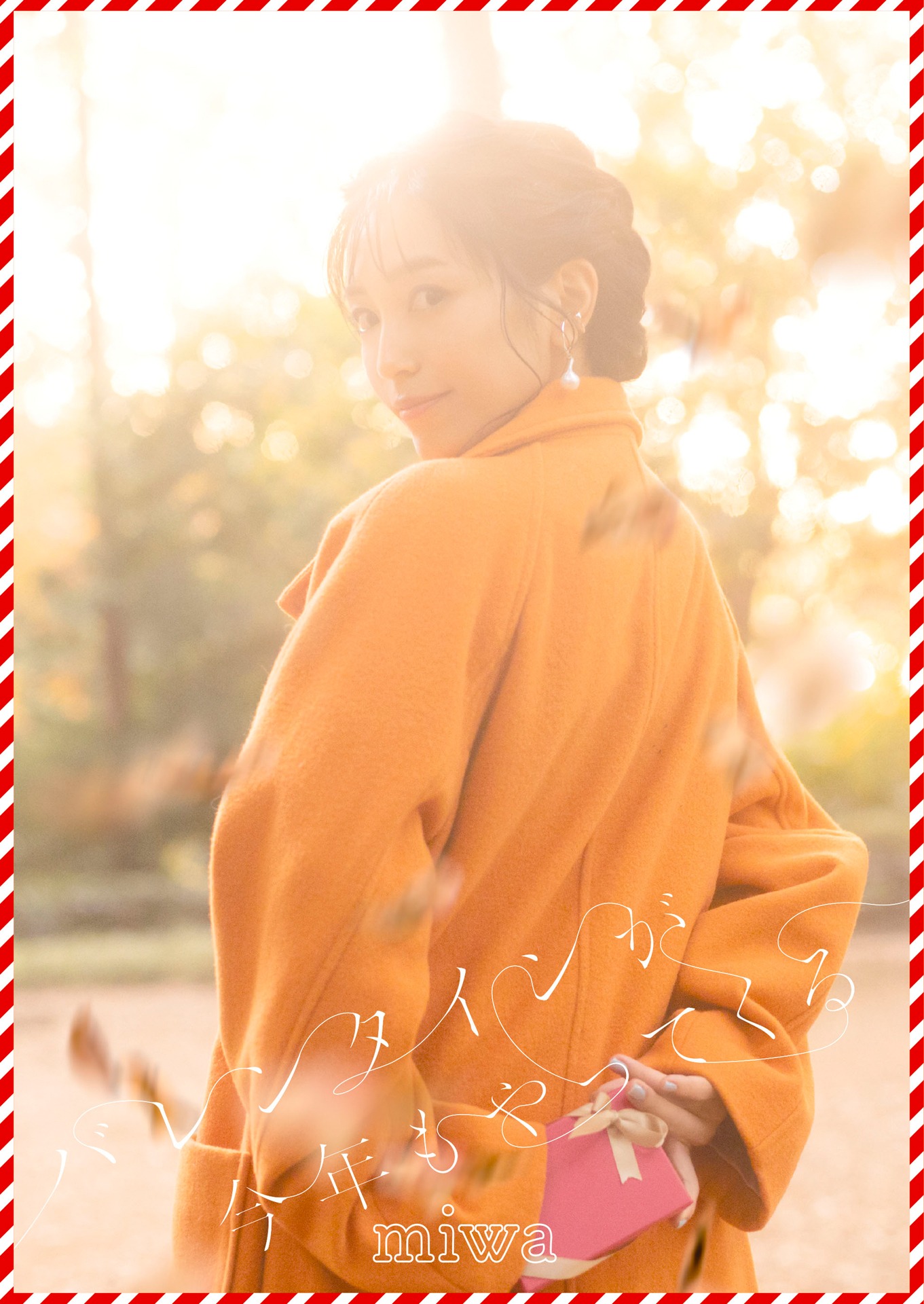 miwa「バレンタインが今年もやってくる」初回限定盤ジャケット