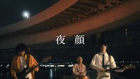 おいしくるメロンパン「夜顔」MVより。