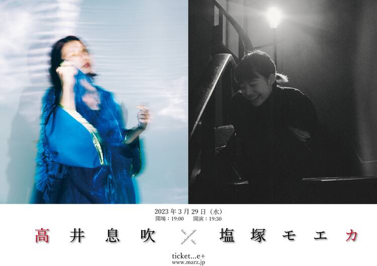 高井息吹と羊文学・塩塚モエカ、新宿MARZでツーマン - 音楽ナタリー