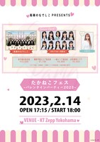 「たかねこフェス ～バレンタインパーティ2023～」フライヤー