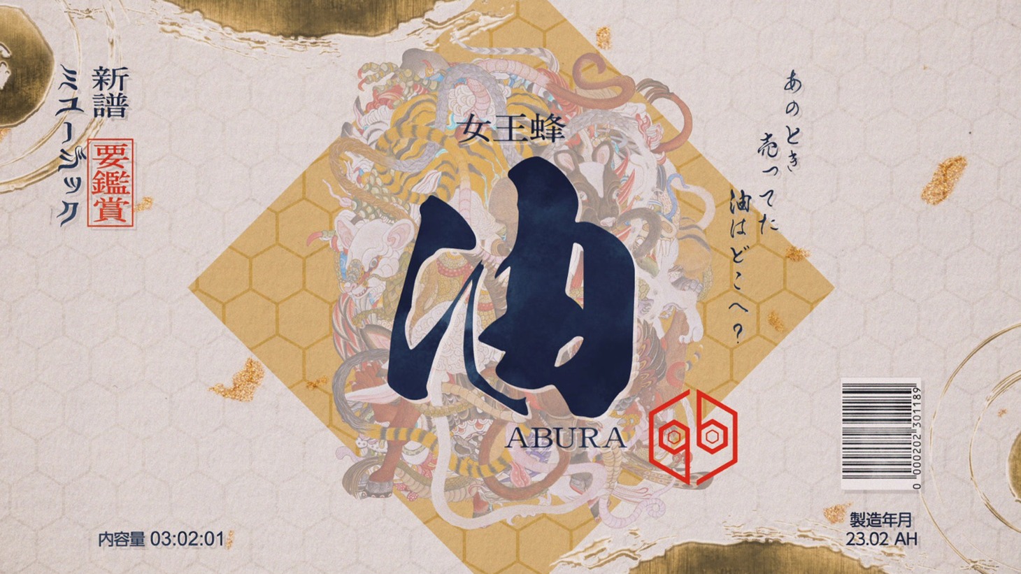女王蜂「油」ミュージックビデオより。