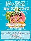 ばっぷる無料ワンマンにSAWA、ごいちー、ゆり丸がゲスト出演