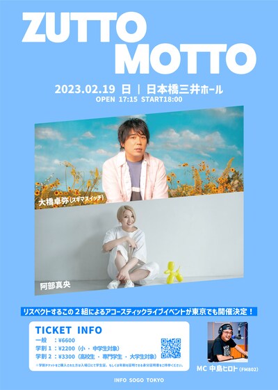「ZUTTOMOTTO」東京公演告知ビジュアル