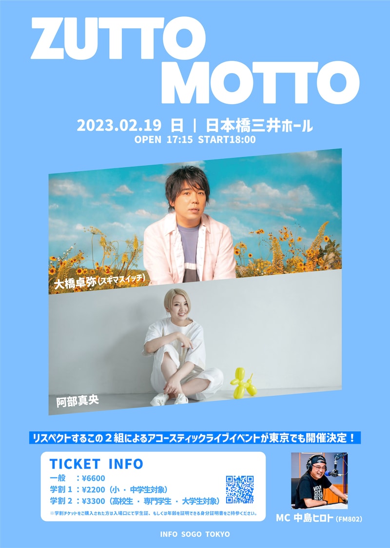「ZUTTOMOTTO」東京公演告知ビジュアル
