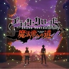GLAY新曲2曲が「ブラッククローバー」ゲームのテーマソングに