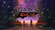 「ブラッククローバーモバイル 魔法帝への道 The Opening of Fate」サムネイル