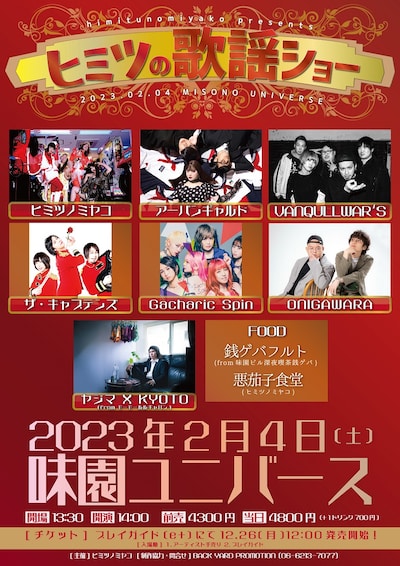 「味園ユニバース ヒミツの歌謡ショー」告知ビジュアル