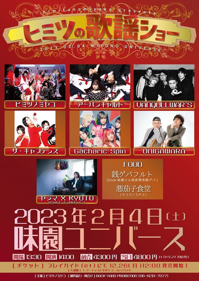 「味園ユニバース ヒミツの歌謡ショー」告知ビジュアル
