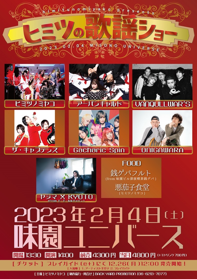 「味園ユニバース ヒミツの歌謡ショー」告知ビジュアル