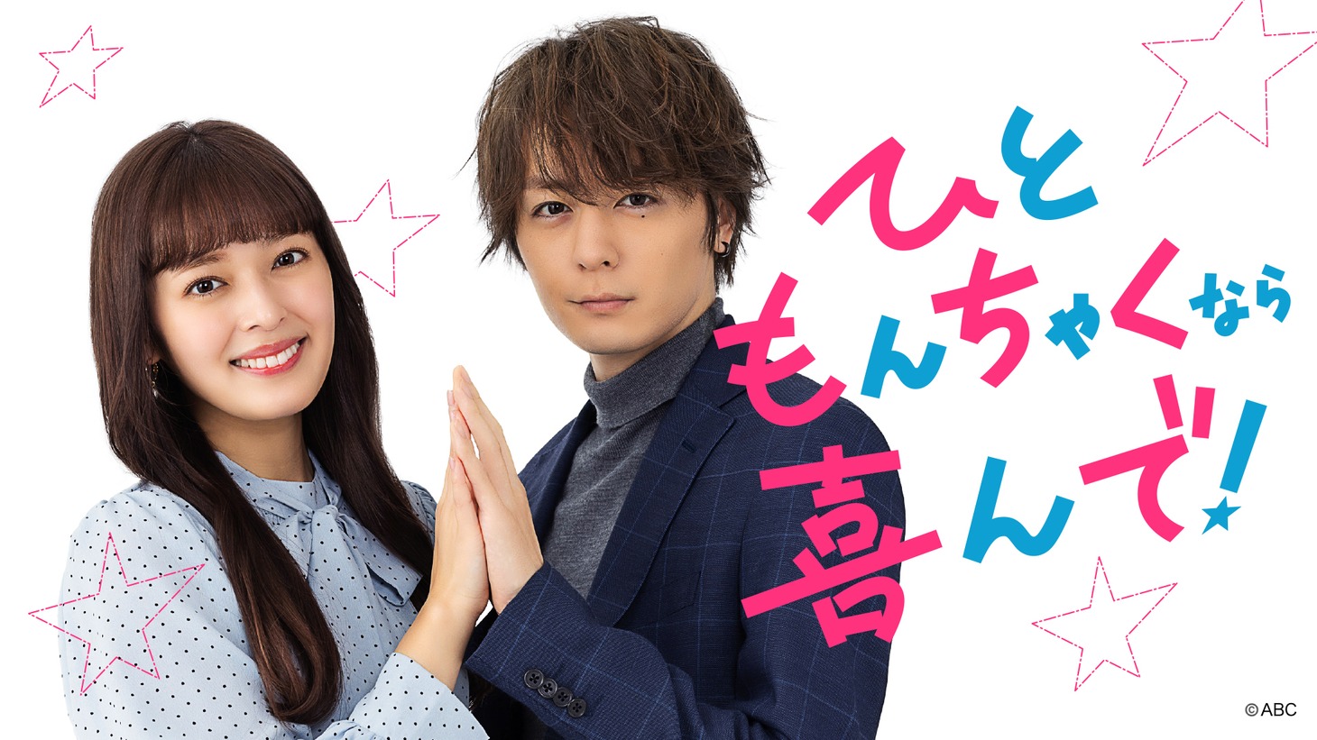 「ひともんちゃくなら喜んで！」キービジュアル