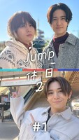 「JUMPの休日2」初回ビジュアル