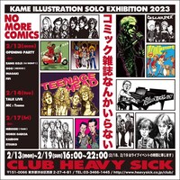 「～KAME ILLUSTRATION SOLO EXHIBITION 2023～“コミック雑誌なんかいらない”」ビジュアル