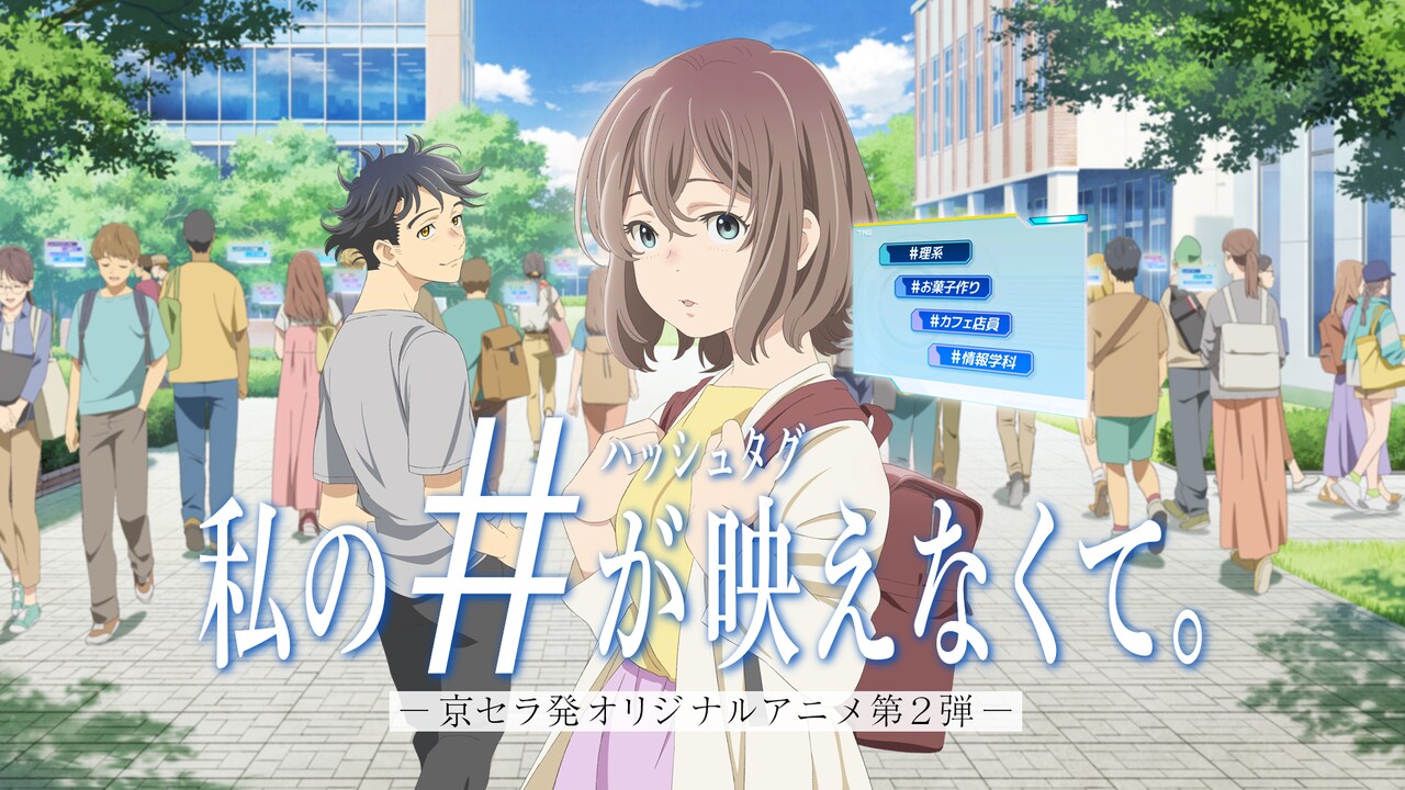 京セラ「私のハッシュタグが映えなくて。」メインビジュアル