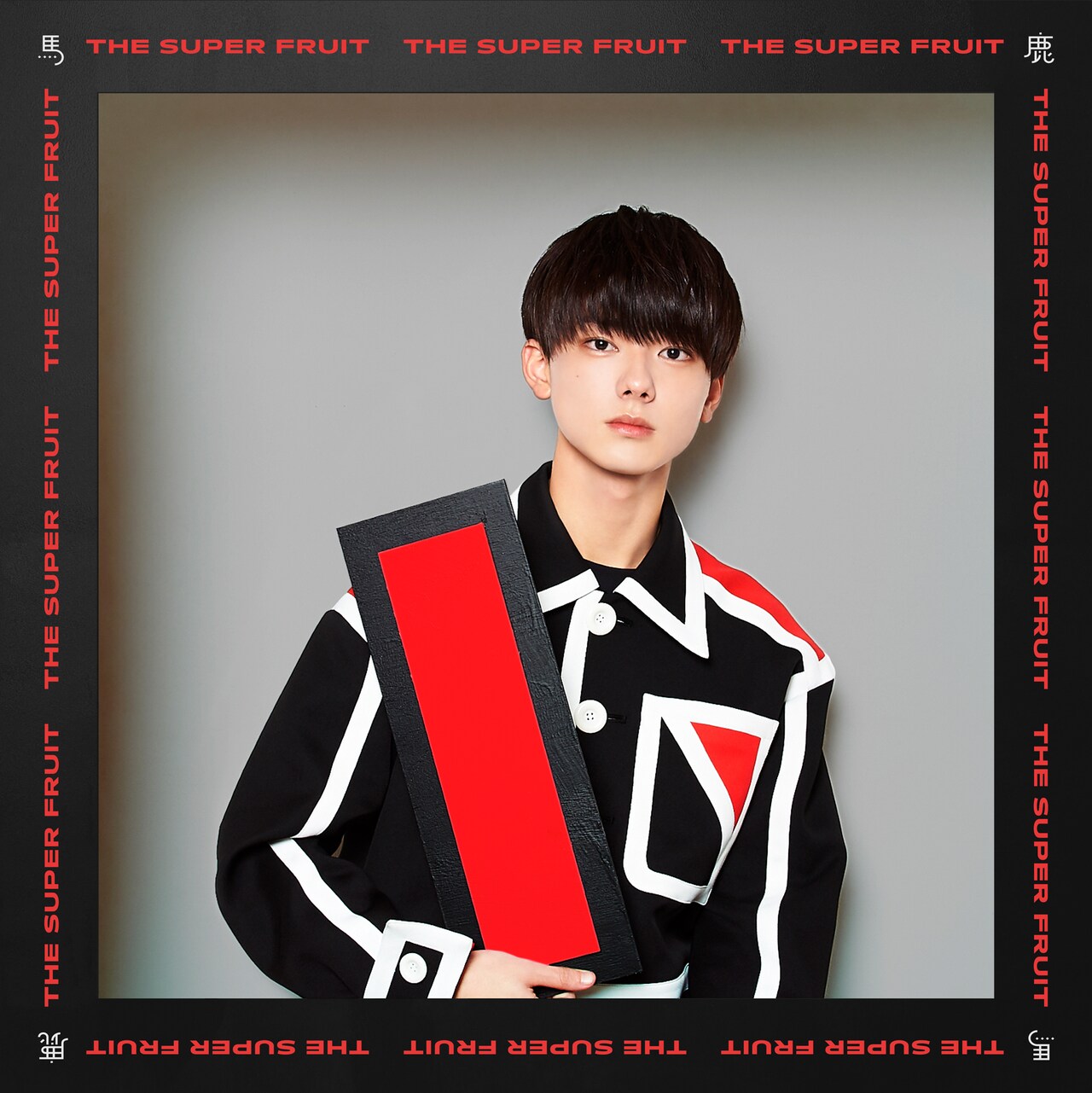 小田惟真（THE SUPER FRUIT）