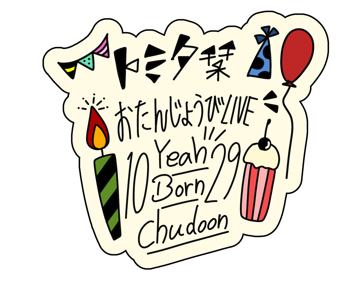「第10回トミタ栞 Birthday LIVE ～お誕生日イェイ!ボーン!チュドーン!～」ロゴ