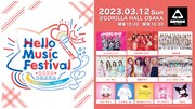 「Hello Music Festival 2023 OSAKA」告知画像