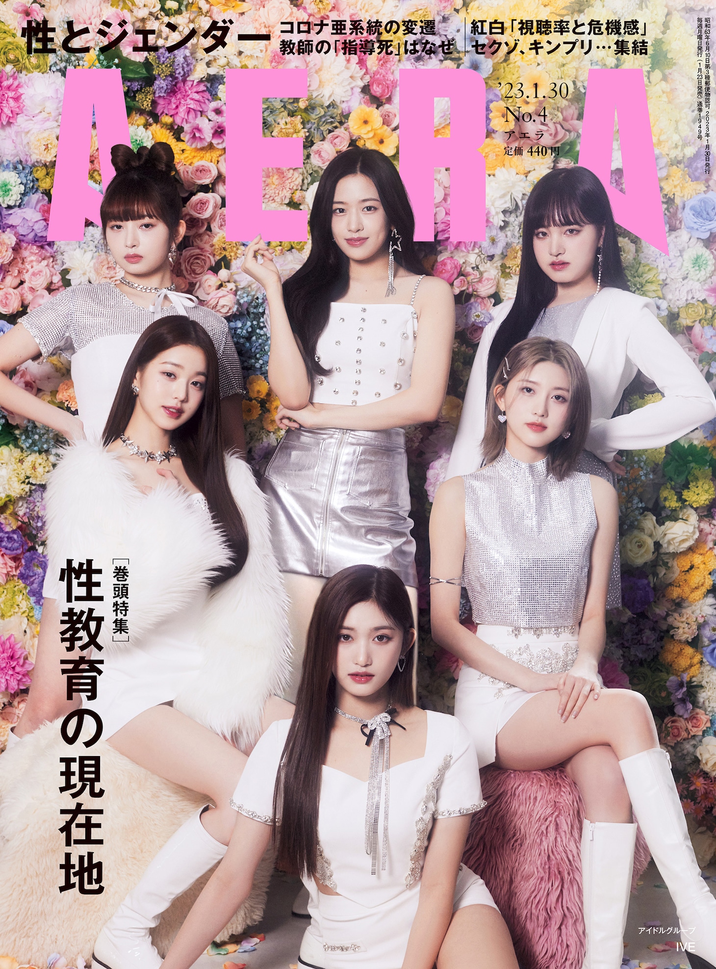 「AERA」2023年1月30日号表紙