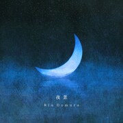堂村璃羽、5thアルバム配信「耳で感じる夜景を楽しんで」