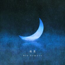 堂村璃羽「夜景」配信ジャケット