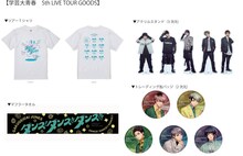 学芸大青春 5th LIVE TOUR「ダンス! ダンス!! ダンス!!!」グッズ