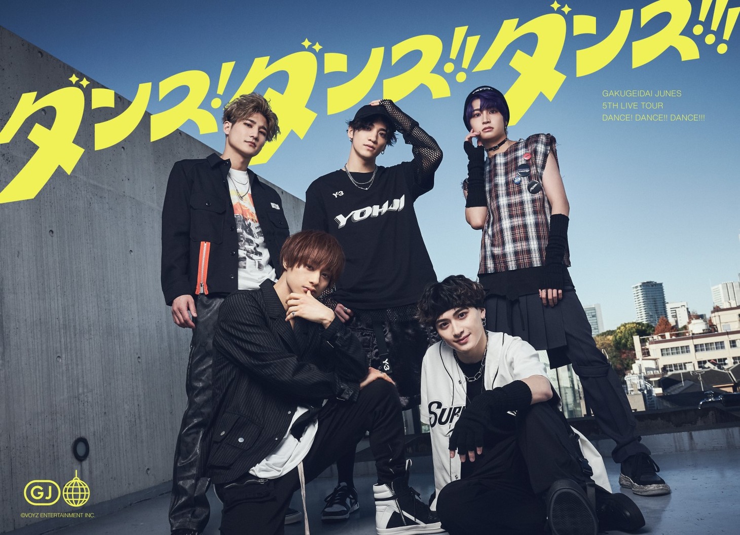 学芸大青春 5th LIVE TOUR「ダンス! ダンス!! ダンス!!!」ビジュアル