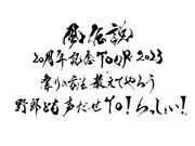 「風伝説 20周年記念TOUR2023 祭りの方法教えてやろう 野郎ども声だせYo！わっしょい！」ロゴ