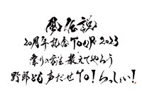 「風伝説 20周年記念TOUR2023 祭りの方法教えてやろう 野郎ども声だせYo！わっしょい！」ロゴ