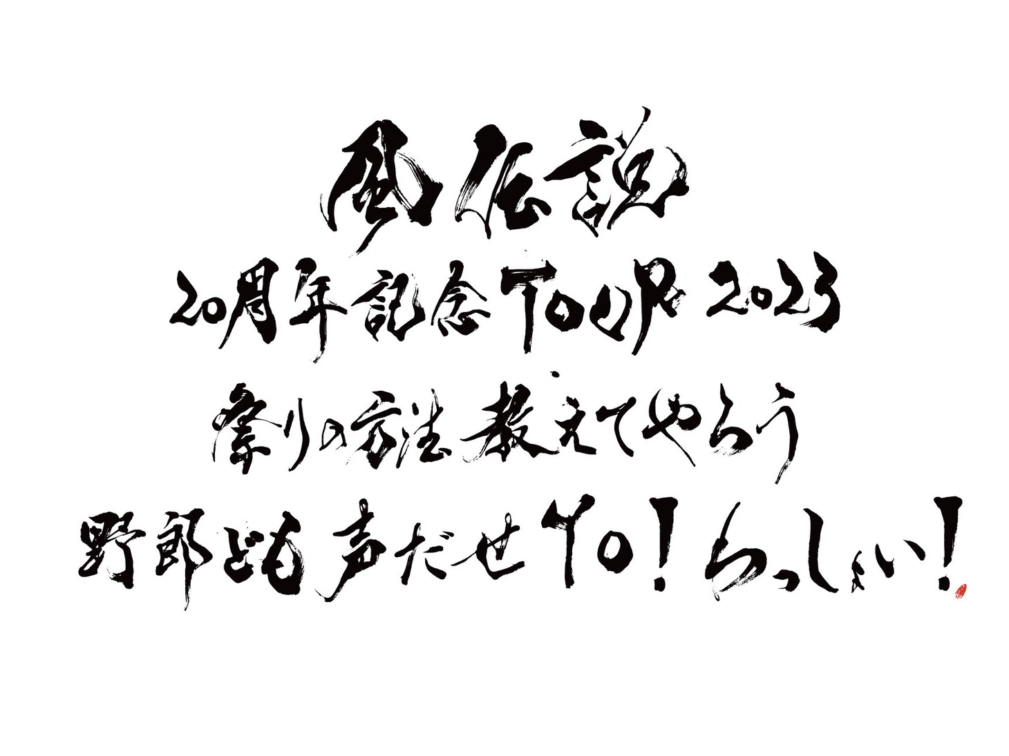 「風伝説 20周年記念TOUR2023 祭りの方法教えてやろう 野郎ども声だせYo！わっしょい！」ロゴ