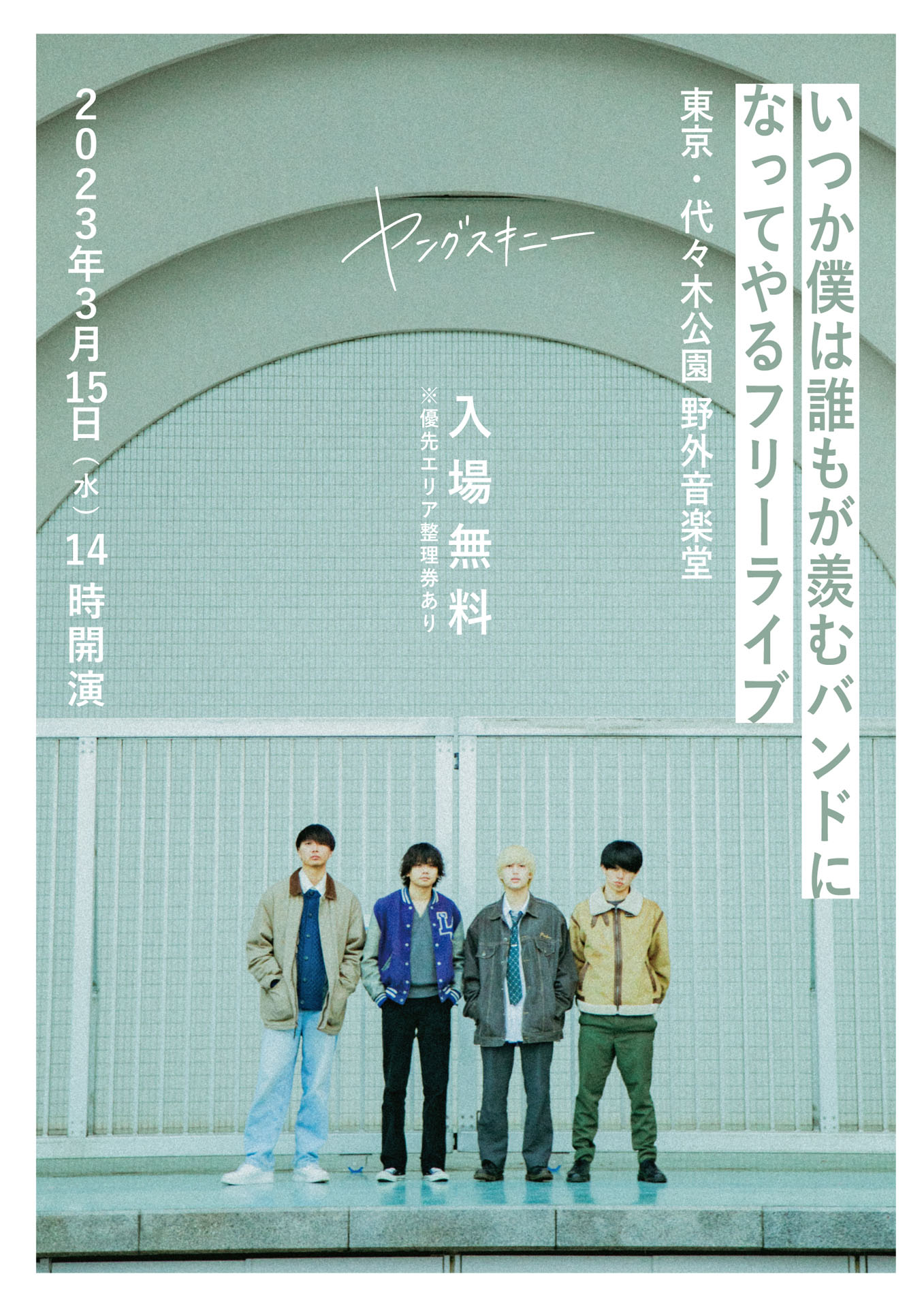 ヤングスキニー「いつか僕は誰もが羨むバンドになってやるフリーライブ」ビジュアル
