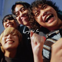 ヤングスキニー「らしく」配信ジャケット