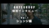 BOYSGROUP「シュンジソロインタビュー」より。
