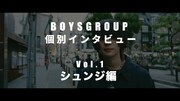 BOYSGROUP「シュンジソロインタビュー」より。