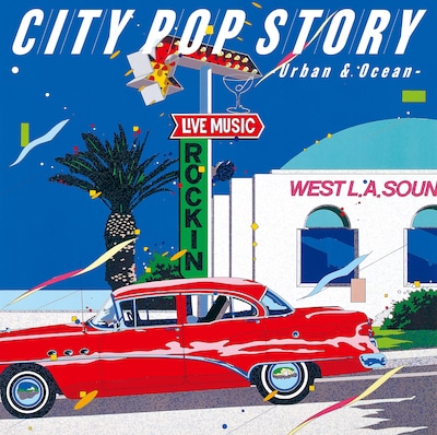 「シティポップ・ストーリー CITY POP STORY ～ Urban & Ocean」ジャケット