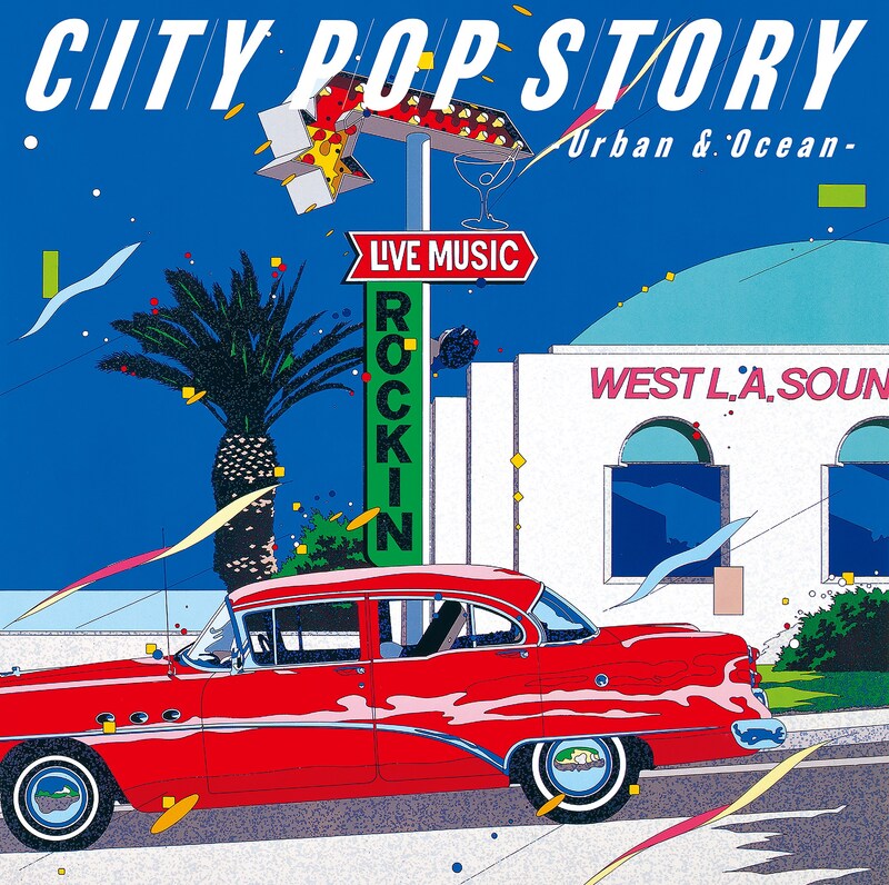 「シティポップ・ストーリー CITY POP STORY ～ Urban & Ocean」ジャケット