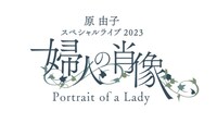 「原 由子 スペシャルライブ 2023『婦人の肖像（Portrait of a Lady）』」ロゴ