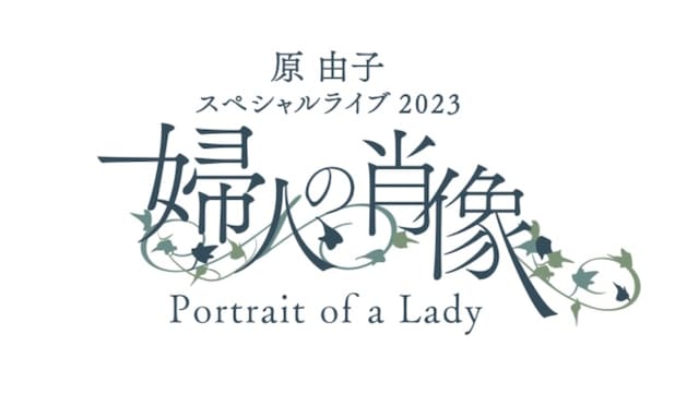 「原 由子 スペシャルライブ 2023『婦人の肖像（Portrait of a Lady）』」ロゴ