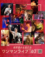 「桃野陽介 生誕記念ワンマンライブ【40】」告知ビジュアル