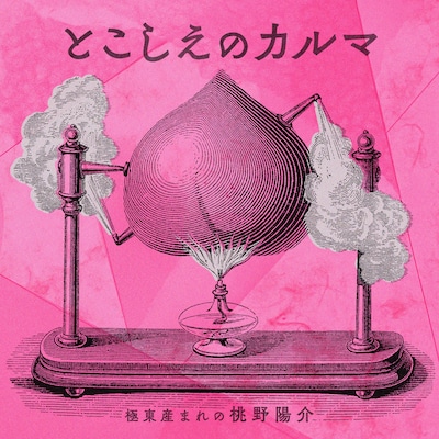桃野陽介「とこしえのカルマ」配信ジャケット