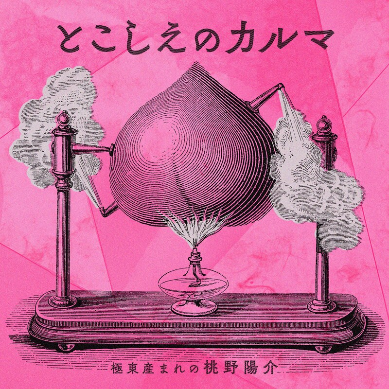 桃野陽介「とこしえのカルマ」配信ジャケット