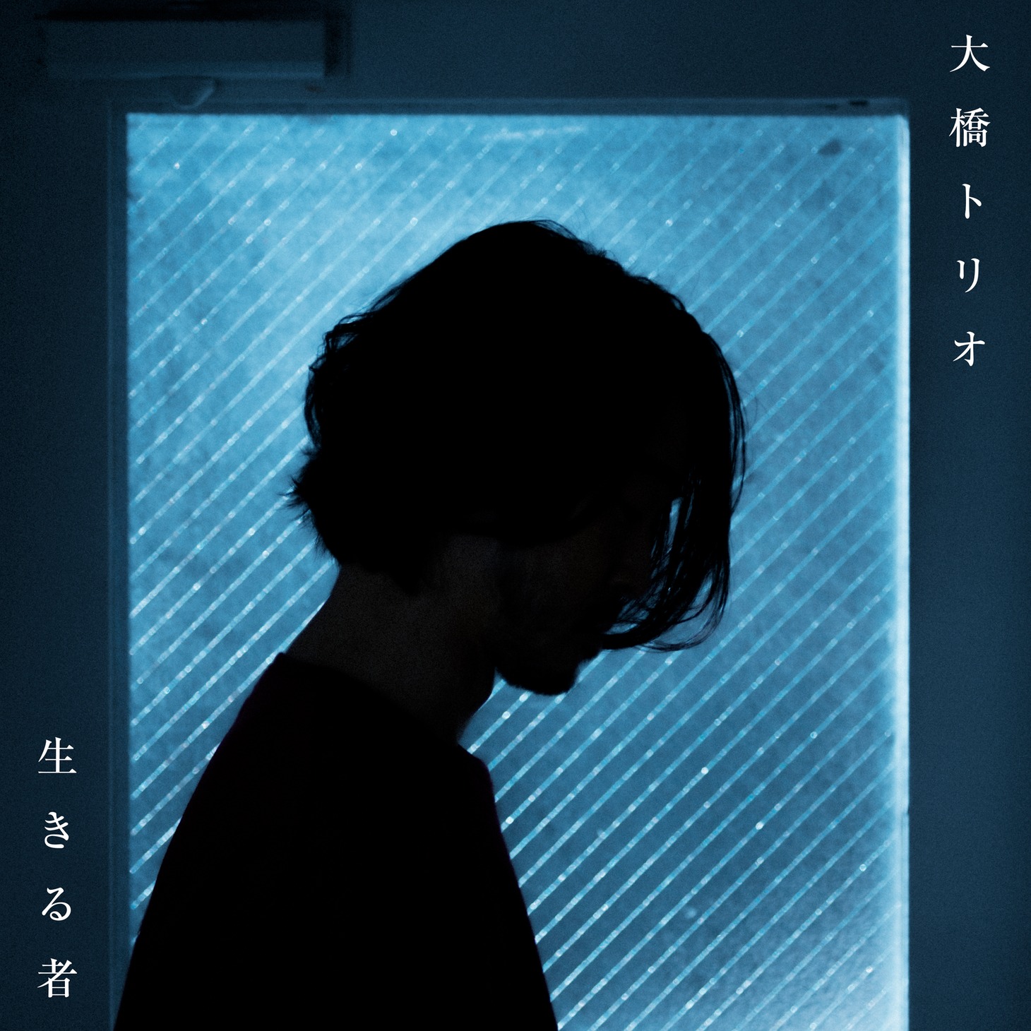 大橋トリオ「生きる者」配信ジャケット