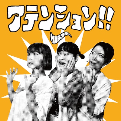 サバシスター「アテンション!!」ジャケット