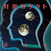 Sou新曲「月夜のタクト」が今夜放送「最強陰陽師」第3話ED曲に