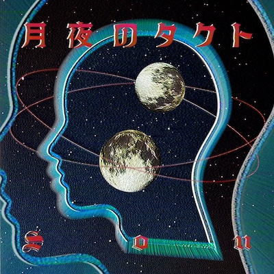 Sou「月夜のタクト」ジャケット
