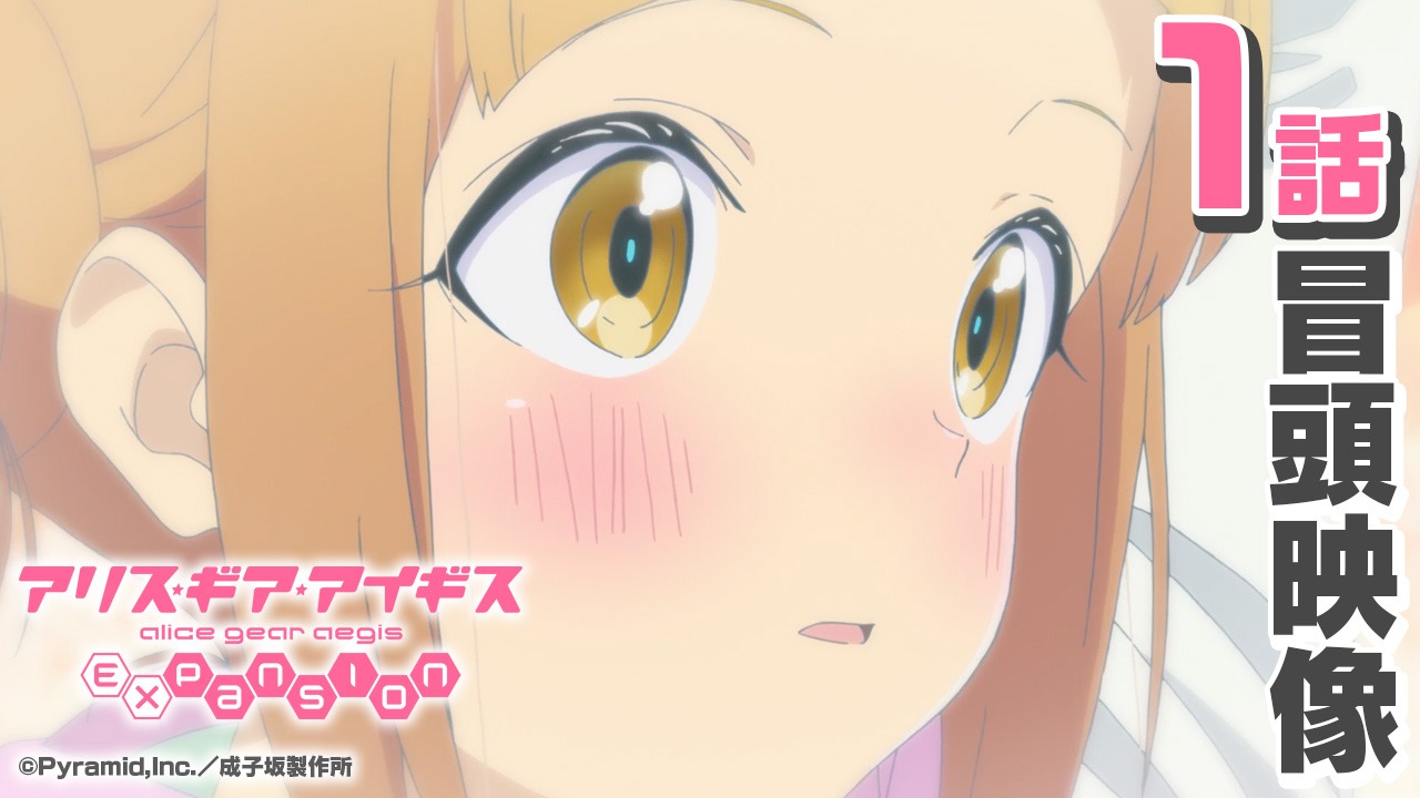 「アリス・ギア・アイギス Expansion」より。